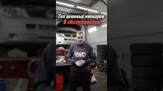 Самые дешевые авто в обслуживании #автомобили #automobile #прикуриватель #автосервис #ремонтавто