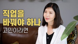 대선후보도 컨설팅한 백지연에게 인생 상담 받으세요