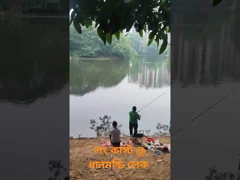 লং কাস্ট@ ধানমন্ডি লেক