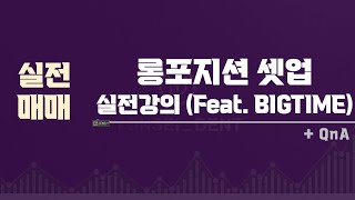 [실전 매매셋업] 롱포지션 셋업 실전 강의 (feat. BIGTIME)