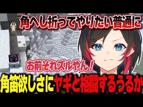 【VCRマイクラ/Day6/漁師組合】角笛欲しさに雪山で1人ヤギと戦う男うるか【うるか切り抜き/うるか】