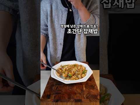 명절 잡채밥