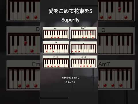 愛をこめて花束を5/ Superfly #ピアノ#piano #ピアノコード #自由なピアノタイム #愛をこめて花束を  #superfly