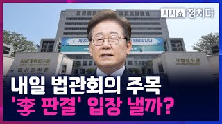 [시사쇼 정치다] 전국법관대표회의 개최···'이재명 판결' 입장 낼까?