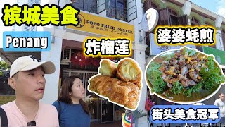 [槟城美食+全新酒店体验] 婆婆蚝煎 街头美食冠军 | BreakX 全新酒店体验 | 三国茶室 | 全城最便宜 RM5.90 炒粿条 RM3.90 虾面 | 炸榴莲 | 东海岸烧鱼 | 潮源茶熏鸡