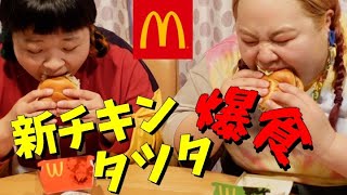 【マック新商品】チキンタツタシリーズ爆食い【おかずクラブ】
