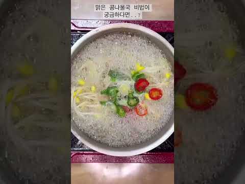 시원칼칼 맑은콩나물국!
