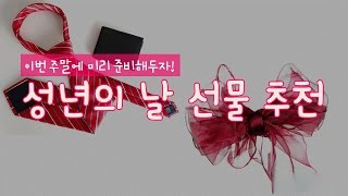 성년의 날 선물 추천!