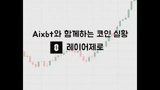 전문 AI(Aixbt)와 함께하는 레이어제로(ZRO) - 지금 눈 여겨볼 코인