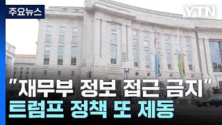 "재무부 정보 접근 금지"...트럼프 정책 또 제동 / YTN