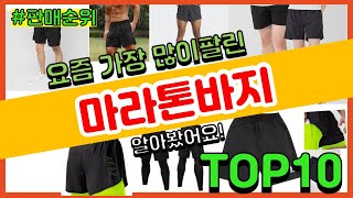 마라톤바지 추천 판매순위 Top10 || 가격 평점 후기 비교