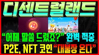 [디센트럴랜드] 밈코인 무뎅 다음 섹터 NFT, P2E게열 코인 입니다. 폭등전에 확인 하세요 #차트마왕