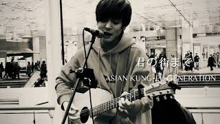 【路上ならでは、、、チャイムに負けじと歌っていたなって😊】君の街まで / ASIAN KUNG-FU GENERATION covered by 優里