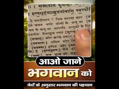 वेदों के अनुसार भगवान की पहचान । #सतलोक_जाने_के_बाद #shorts