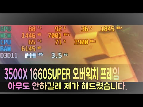 3500X 1660SUPER 오버워치 랭커가 해보는 프레임 측정! (낮음, 높음, 풀옵 모든 결과있음)