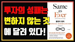 100년이 흘러도 절대 변하지 않을 23가지 | 불변의 법칙 | 모건 하우절 | 편안하게 듣는 주식 오디오북 | 투자 책 추천 | 투자 책 리뷰