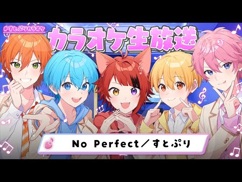 No Perfect／すとぷり