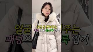 얼굴 톤 밝혀주는 패딩으로 출근룩 입어볼게요☃️#데일리룩 #출근룩 #패딩 #패딩추천 #니트코디 #가방추천 #쇼츠