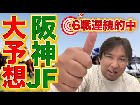 的中！！【阪神ジュベナイルフィリーズ大予想】現在６戦連続的中の里崎！今回選んだ本命は"サトノレイナス"信じるか信じないかはあなた次第！