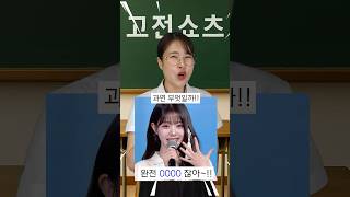 쇼츠가 시험이라면?ㅋㅋㅋㅋ(다 맞추면 아이큐300)#shorts