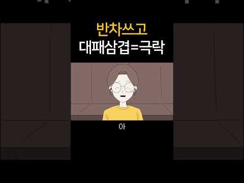 반차쓰고 대패삼겹=극락