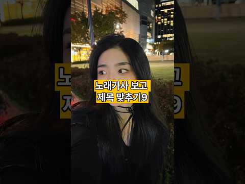 노래가사 보고 노래제목 맞추기9
