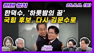 [찐텐정치] 국힘 대선후보 다시 김문수로, 빅텐트 가능할까? | MBC 250511 방송
