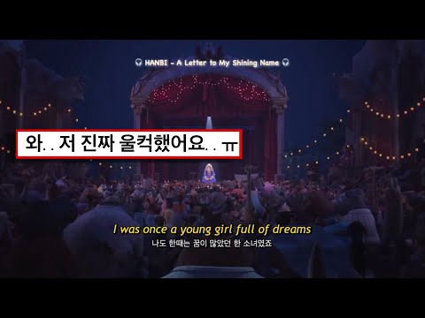 어른이 된다는 건 생각보다 어렵더라 🍃😔한비 - 빛나는 나의 이름에게 [가사/해석/번역/lyrics] | Official Audio