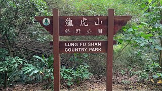 ( 香港郊遊 ) 龍虎山 松林砲台 太平山 盧吉道 維港兩岸美景 新手行山路線 港島行山 from Lung Fu Shan to The Peak
