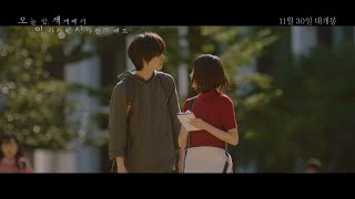 [오늘 밤, 세계에서 이 사랑이 사라진다 해도] 30초 예고편