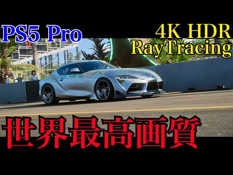 [PS5 Pro] Forza Horizon 5 -  フォルツァ・ホライゾン 5　プレイPart.2 【4K HDR】