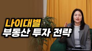 [무료나눔]나이대별 부동산 투자 전략, 저라면 이렇게 자산 2배 만듭니다