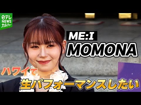 ME:I・MOMONA「最高です。そんなことになったら夢のようです」　山寺・永尾にハワイで生パフォーマンスしたい