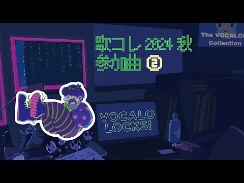 【歌コレ2024秋】楽曲紹介②