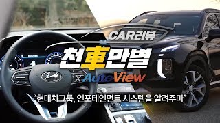 "현대차그룹, 인포테인먼트 시스템을 알려주마" 2부 | #천車만별 X AUTOVIEW