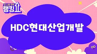 금산 전문가의 진단! 'HDC현대산업개발' [랭킹쇼, 오 나의 주식] #랭킹쇼 #토마토증권통