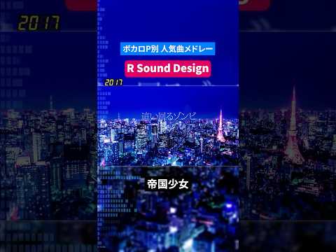 【R Sound Design】ボカロP別人気曲メドレー