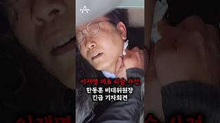이재명 대표 피습 사건, 한동훈 비대위원장 긴급 기자회견 / 채널A #shorts