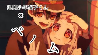 【MAD】地縛少年花子くん×ベノム
