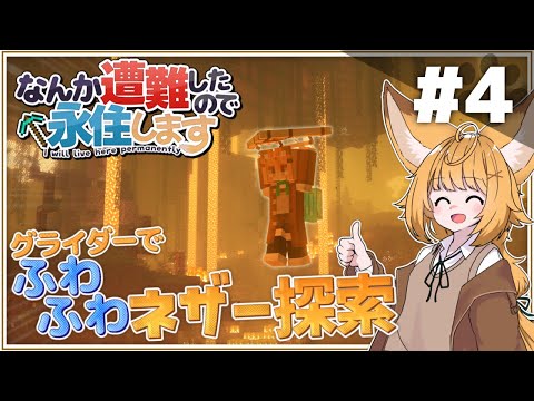 ネザーを探索するよ～　なんか遭難したので永住します。パート４　【ゆっくり実況】