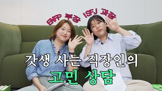 🤔 ENFP 부장과 ISFJ 과장의 현실적인 고민 상담 💭 사람이 싫을 때, 집순이가 연애하는 법, 멋진 할머니 되는 법 [갓생살기 EP55]