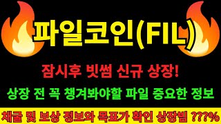 [파일 코인] 잠시후 빗썸 신규상장하는 파일코인 상장 전 꼭 알아야 할 필수 정보! 채굴 및 보상 정보와 목표가 단기수익 영상필수시청!