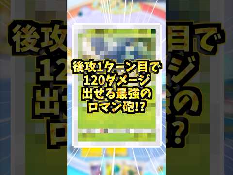 1ターンで120ダメージ出せるロマン砲！？#ポケポケ #ポケカ #ポケモンカード