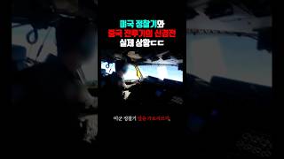 미국 정찰기를 향해 다가오는 중국 전투기 ㄷㄷ (2023 방송)