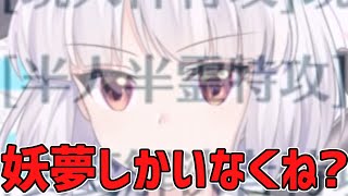 【東方ロストワード】半 人 半 霊 特 攻 と は ☆【ゆっくり実況】