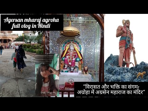"विरासत और भक्ति का संगम: अग्रोहा में अग्रसेन महाराज का मंदिर" [vlog agersan mandir]