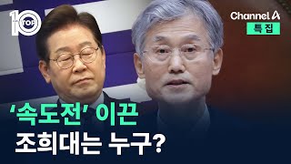 ‘속도전’ 이끈 조희대는 누구? / 채널A / 특집 뉴스TOP 10