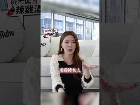 這個世界很厭女嗎？！ #葳老闆 #葳老闆的辣雞湯 🌶️