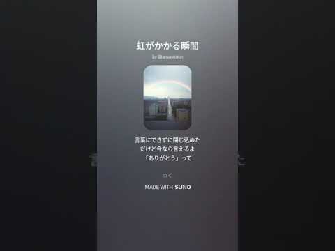 【SunoAI】虹がかかる瞬間【Music】