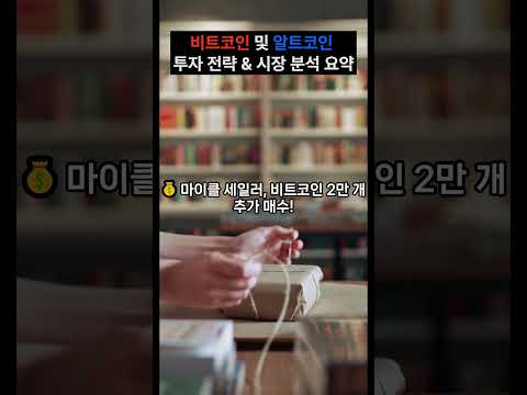비트코인 및 알트코인 투자 전략 & 시장 분석 요약 #비트코인 #선물거래 #투자 #바이낸스 #bitcoin #주식 #꿀팁 #코인단타 #재테크